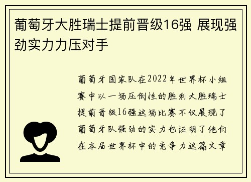 葡萄牙大胜瑞士提前晋级16强 展现强劲实力力压对手