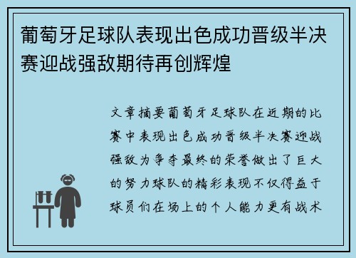 葡萄牙足球队表现出色成功晋级半决赛迎战强敌期待再创辉煌