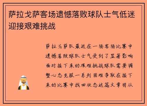 萨拉戈萨客场遗憾落败球队士气低迷迎接艰难挑战