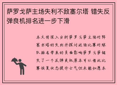 萨罗戈萨主场失利不敌塞尔塔 错失反弹良机排名进一步下滑