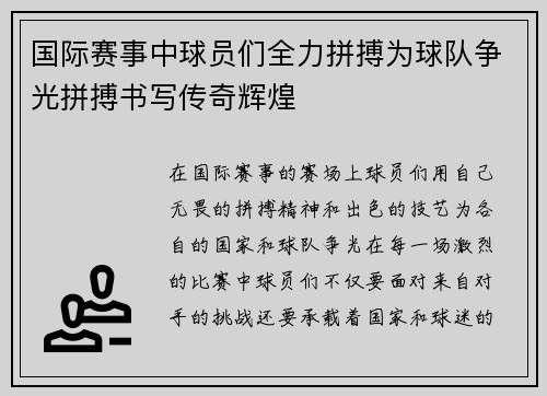 国际赛事中球员们全力拼搏为球队争光拼搏书写传奇辉煌