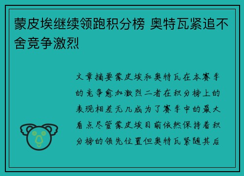 蒙皮埃继续领跑积分榜 奥特瓦紧追不舍竞争激烈