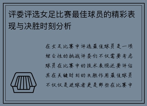 评委评选女足比赛最佳球员的精彩表现与决胜时刻分析