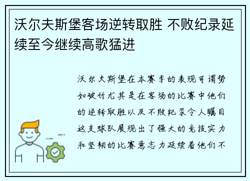沃尔夫斯堡客场逆转取胜 不败纪录延续至今继续高歌猛进