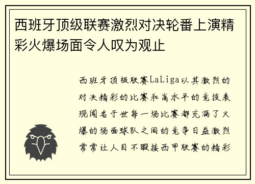 西班牙顶级联赛激烈对决轮番上演精彩火爆场面令人叹为观止