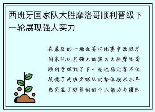西班牙国家队大胜摩洛哥顺利晋级下一轮展现强大实力