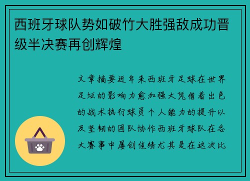 西班牙球队势如破竹大胜强敌成功晋级半决赛再创辉煌