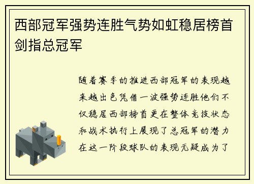 西部冠军强势连胜气势如虹稳居榜首剑指总冠军