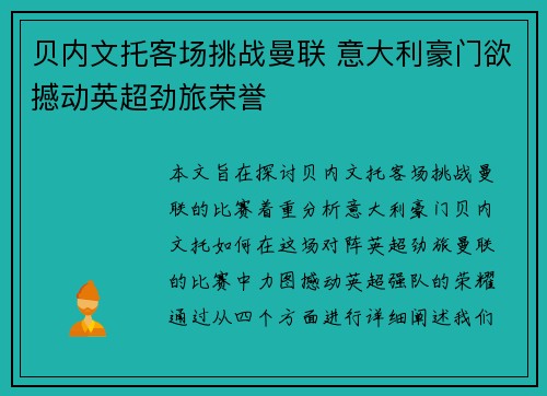 贝内文托客场挑战曼联 意大利豪门欲撼动英超劲旅荣誉