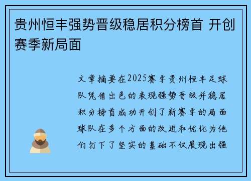 贵州恒丰强势晋级稳居积分榜首 开创赛季新局面