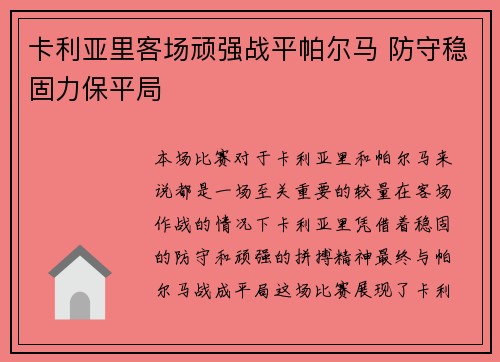 卡利亚里客场顽强战平帕尔马 防守稳固力保平局