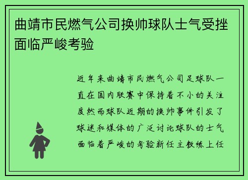 曲靖市民燃气公司换帅球队士气受挫面临严峻考验