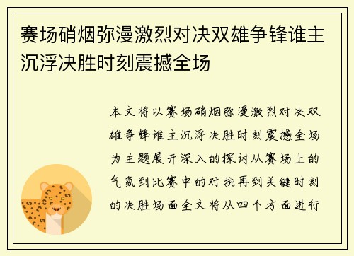 赛场硝烟弥漫激烈对决双雄争锋谁主沉浮决胜时刻震撼全场