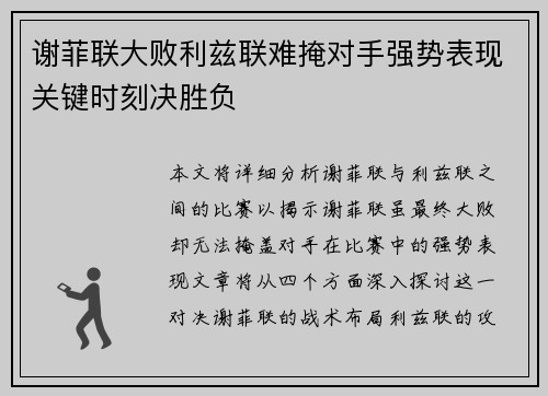 谢菲联大败利兹联难掩对手强势表现关键时刻决胜负