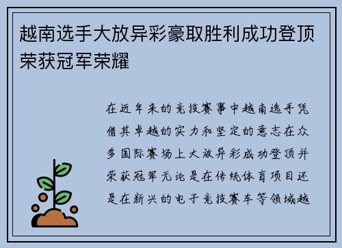 越南选手大放异彩豪取胜利成功登顶荣获冠军荣耀