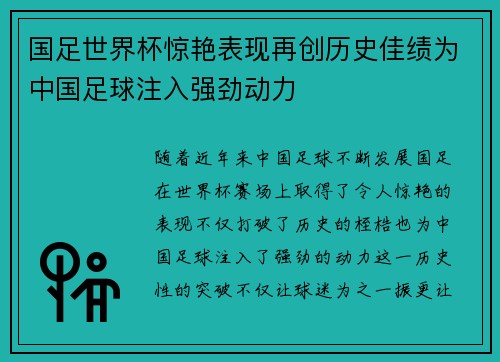 国足世界杯惊艳表现再创历史佳绩为中国足球注入强劲动力