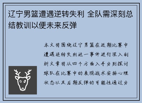 辽宁男篮遭遇逆转失利 全队需深刻总结教训以便未来反弹