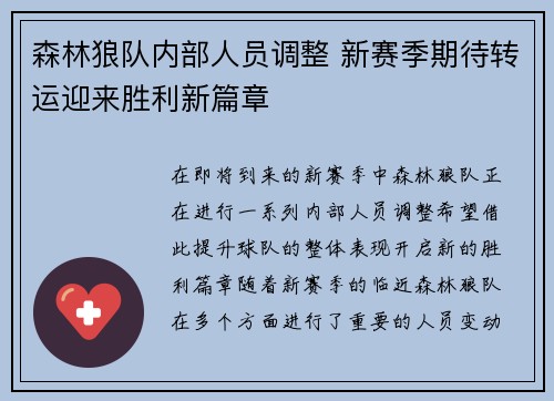 森林狼队内部人员调整 新赛季期待转运迎来胜利新篇章