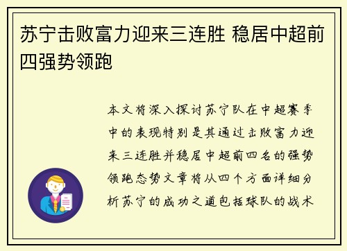 苏宁击败富力迎来三连胜 稳居中超前四强势领跑