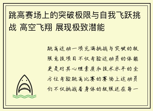 跳高赛场上的突破极限与自我飞跃挑战 高空飞翔 展现极致潜能