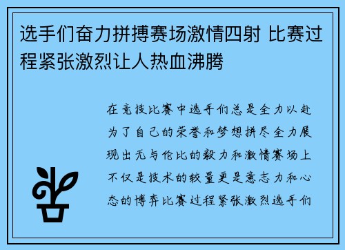 选手们奋力拼搏赛场激情四射 比赛过程紧张激烈让人热血沸腾