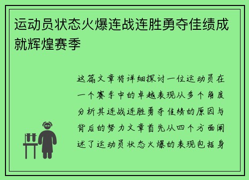 运动员状态火爆连战连胜勇夺佳绩成就辉煌赛季