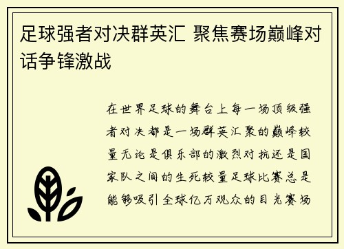 足球强者对决群英汇 聚焦赛场巅峰对话争锋激战