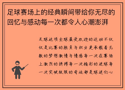 足球赛场上的经典瞬间带给你无尽的回忆与感动每一次都令人心潮澎湃