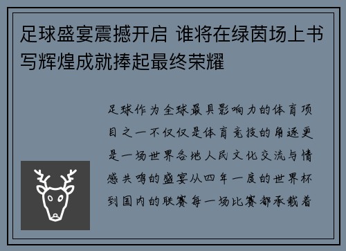足球盛宴震撼开启 谁将在绿茵场上书写辉煌成就捧起最终荣耀