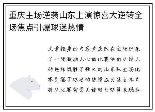 重庆主场逆袭山东上演惊喜大逆转全场焦点引爆球迷热情