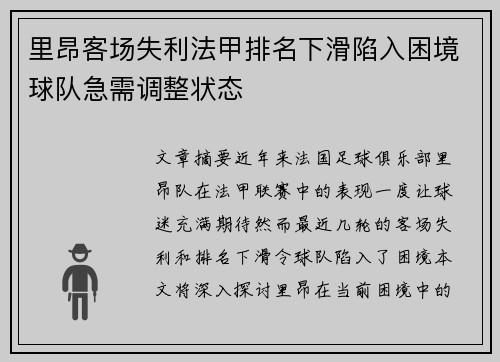 里昂客场失利法甲排名下滑陷入困境球队急需调整状态