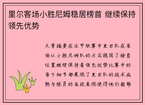 里尔客场小胜尼姆稳居榜首 继续保持领先优势