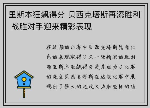里斯本狂飙得分 贝西克塔斯再添胜利 战胜对手迎来精彩表现