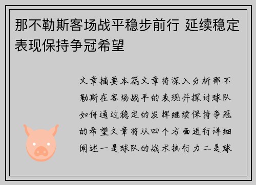 那不勒斯客场战平稳步前行 延续稳定表现保持争冠希望