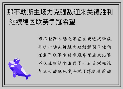 那不勒斯主场力克强敌迎来关键胜利 继续稳固联赛争冠希望