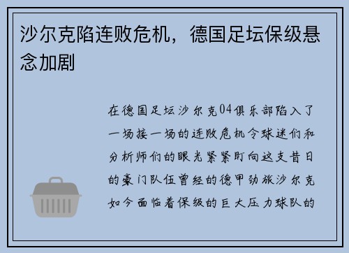 沙尔克陷连败危机，德国足坛保级悬念加剧