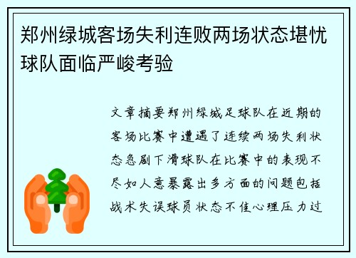 郑州绿城客场失利连败两场状态堪忧球队面临严峻考验