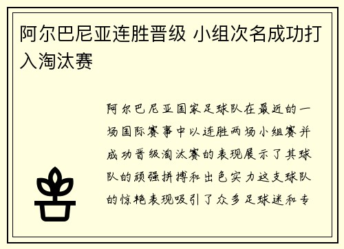 阿尔巴尼亚连胜晋级 小组次名成功打入淘汰赛