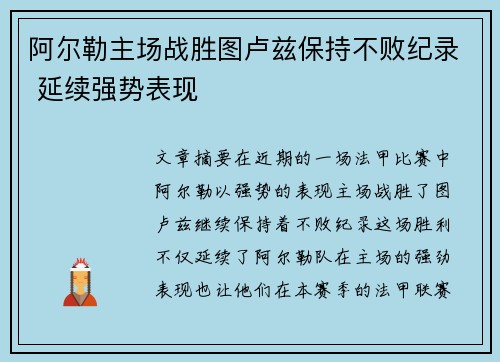 阿尔勒主场战胜图卢兹保持不败纪录 延续强势表现