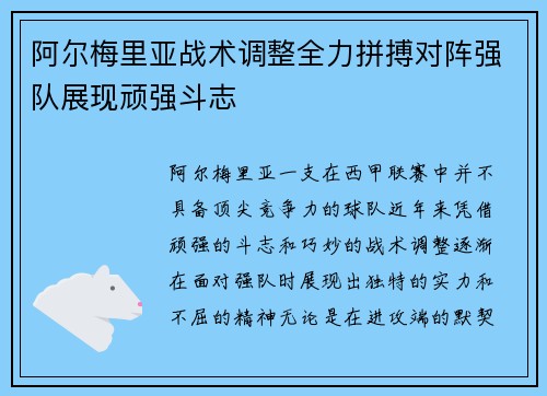 阿尔梅里亚战术调整全力拼搏对阵强队展现顽强斗志