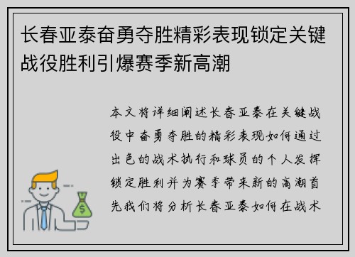 长春亚泰奋勇夺胜精彩表现锁定关键战役胜利引爆赛季新高潮