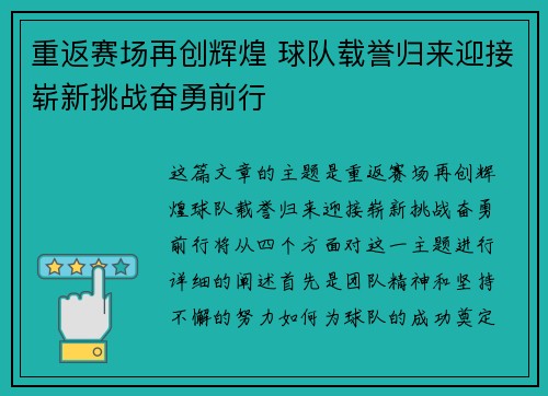 重返赛场再创辉煌 球队载誉归来迎接崭新挑战奋勇前行