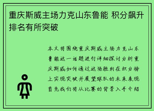 重庆斯威主场力克山东鲁能 积分飙升排名有所突破