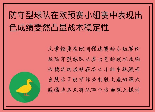 防守型球队在欧预赛小组赛中表现出色成绩斐然凸显战术稳定性