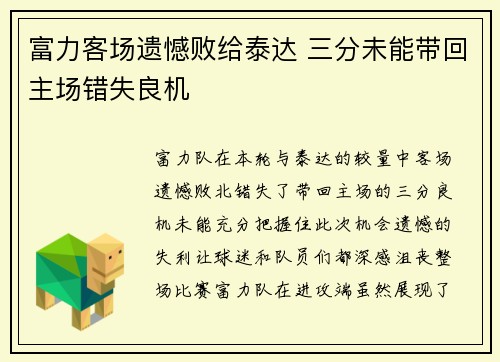 富力客场遗憾败给泰达 三分未能带回主场错失良机