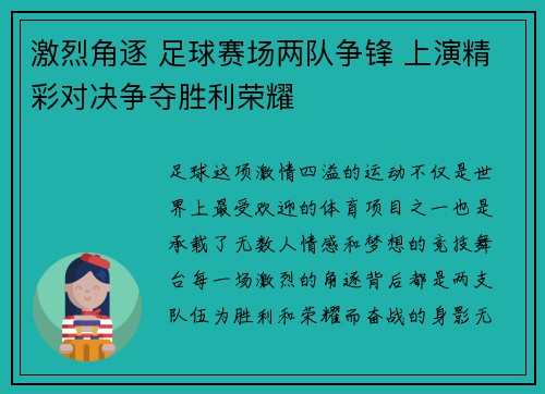 激烈角逐 足球赛场两队争锋 上演精彩对决争夺胜利荣耀