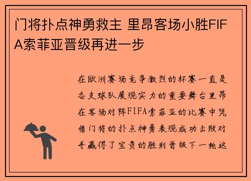 门将扑点神勇救主 里昂客场小胜FIFA索菲亚晋级再进一步