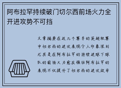 阿布拉罕持续破门切尔西前场火力全开进攻势不可挡