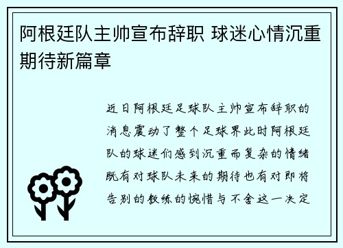 阿根廷队主帅宣布辞职 球迷心情沉重期待新篇章