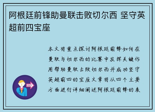 阿根廷前锋助曼联击败切尔西 坚守英超前四宝座